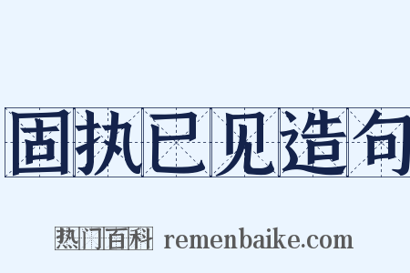 固执已见造句是什么意思的图片